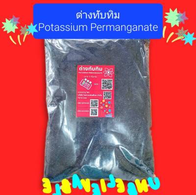 ด่างทับทิม 1 กก. Potassium permanganate โพแทสเซียมเปอร์แมงกาเนต