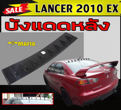 บังแดดหลัง ครีบเรียงอากาศ LANCER 2010 EX (STYLE EVO10)