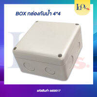 Box บล็อกกันน้ำ 4*4 สีครีม แข็งแรงทนทาน