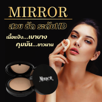 Mirror  แป้งพัฟมิลเลอร์ แป้งผสมรองพื้นควบคุมความมัน สูตรปกปิด ระดับ HD เนื้อแมท ไม่อุดตัน