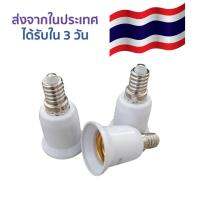 อะแดปเตอร์ขั้วแปลง ขั้วต่อหลอดไฟขั้วเกลียวจากขั้ว E14 เป็นขั้วเกลียว E27 เพื่อให้ใส่กับหลอดไฟขั้ว E27 ได้ สินค้าในประเทศ