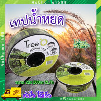 เทปน้ำหยด ? เทป เทปน้ำหยด  DP1820 ขนาด 20x500M 2L/h