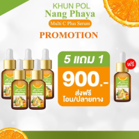 *5แถม1*เซรั่มขุนพล-นางพญา Khun Pol Nang Phara Milti C Plus Serum นางพญาเซรั่ม เซรั่มลดฝ้ากระ เซรั่มหน้าใส (1 ขวด 15 มล.)