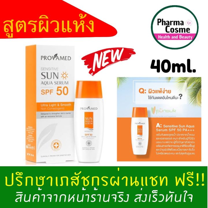 ของแถมตั้งแต่ชิ้นแรก-provamed-sensitive-sun-aqua-serum-spf-50-40-ml-กันแดด-provamed-สำหรับผิวแห้ว