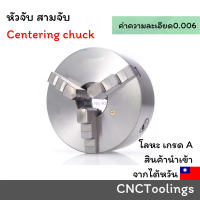 หัวจับ สามจับ เข้าพร้อม 6"8" 10" 12" สามจับเครื่องกลึง หัวจับแท่นกลึง 3 Jaw Self centering chuck