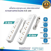 ปลั๊ก ไฟ ปลั๊กพ่วง ปลั๊กไฟ 4ช่อง 3ช่อง สายไฟยาว 3-4.5M ปลั๊กไฟ ปลอดภัยและมีประโยชน์ Power Strip รองรับสูงสุด 2,300 วัตต์