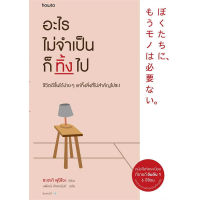 หนังสือ อะไรไม่จำเป็นก็ทิ้งไป - Amarin