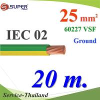 สายกราวด์เขียวเหลือง 60227 IEC02 VSF THWF ทองแดงฉนวนพีวีซี25 sq.mm (20 เมตร) รุ่น IEC02-Ground-25x20m