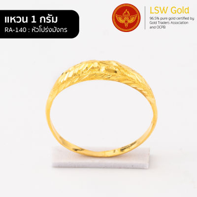 LSW แหวนทองคำแท้ 1 กรัม ลายหัวโปร่งมังกร RA-140