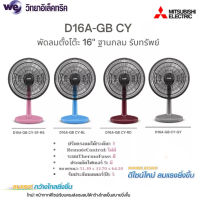 MITSUBISHI รุ่นใหม่ พัดลมตั้งโต๊ะมิตซูบิชิ รุ่น D16A-GB