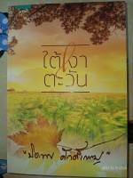 ใต้เงาตะวัน - ปิยะพร ศักดิ์เกษม (หนังสือมือหนึ่ง ในซีล / มือหนึ่ง นอกซีล)