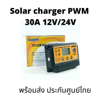 โซล่าร์ชาร์จเจอร์ PWM 30A  SUOER 12v-24v PWM Solar Charger Controller โซล่าชาร์เจอร์ 30A ประกันสินค้า