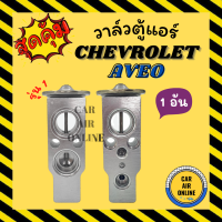 วาล์วแอร์ วาล์วบล็อค OEM CHEVROLET AVEO รุ่น 1 CAPTIVA วาล์ว แอร์ เชฟโรเล็ต อาวีโอ แคปติว่า วาวล์ วาล์วบล็อก บล็อกวาล์ว วาล์วบล็อค วาล์วแอร์รถยนต์