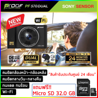 กล้องติดรถยนต์หน้า-หลัง Proof PF570 Dual "สินค้ารับประกันนาน 24 เดือน"