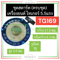 ชุดสตาร์ท (ครบชุด) ไทเกอร์ (Tiger) 5.5แรง TG169 ชุดสตาร์ทTG169 ลานสตาร์ทTG169 ฝาสตาร์ทTG169 ฝาลานสตาร์ทTG169 ลานดึงTG169 ฝาลาน สตาร์ท 5.5แรง อะไหล่ไทเกอร์