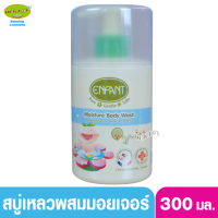 Enfant อองฟองต์ครีมอาบน้ำ ORGANIC MOISTURE BODY WASH 300มล.