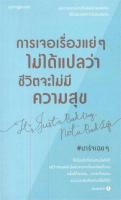 หนังสือ   การเจอเรื่องแย่ๆ ไม่ได้แปลว่าชีวิตจะไม่มีความสุข