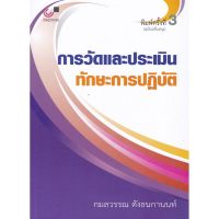 (ศูนย์หนังสือจุฬาฯ) การวัดและประเมินทักษะการปฏิบัติ (9789740339809)