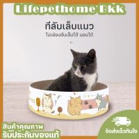 LifePet Home ที่ลับเล็บแมว ที่ลับเล็บแมวทรงกลม ลับเล็บแมวรูปอ่าง ที่ฝนเล็บแมว กระดาษลับเล็บแมว ของเล่นแมว ของเล่นสัตว์เลี้ยง