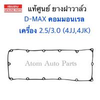 ( Promotion+++) คุ้มที่สุด ISUZU แท้ศูนย์ ยางฝาวาล์ว D-MAX 2.5 / 3.0 คอมมอนเรล (4JJ , 4JK) , MU 7 รหัสแท้.8-97945338-0 ราคาดี วาล์ว รถยนต์ วาล์ว น้ำ รถ