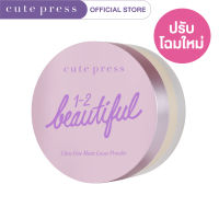 CUTE PRESS แป้งฝุ่น 1-2 BEAUTIFUL ULTRA FINE MATTE LOOSE POWDER 15 g (ปรับโฉมใหม่)