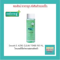 Smooth E ACNE CLEAR TONER 150 ML.โทนเนอร์เช็ดทำความสะอาดผิวหน้าให้ผิวดูกระจ่างใส ช่วยขจัดสิ่งสกปรก สิ่งอุดตัน