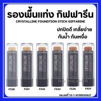 (ส่งฟรี) รองพื้นแท่ง กิฟฟารีน รองพื้นชนิดแท่ง Crystalline Foundation Stick GIFFARINE ปกปิดดี กันน้ำกันเหงื่อ