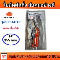 PUMPKIN เลื่อยกระตุก 14 นิ้ว แบบต่อด้าม รุ่น PTT-14TTP กรรไกรตัดกิ่งไม้สูง แบบกระตุก พร้อมใบเลื่อย สำหรับตัดกิ่งไม้ใหญ่ กรรไกรตัดกิ่ง