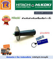 HIKOKI/HITACHI (ไฮโคคิ/ฮิตาชิ) ด้ามจับ สำหรับ เครื่องเจียร์ 4 นิ้ว (10 มิล) ใช้กับ HIKOKI G10SS2 , BOSCH GWS-060 มือจับ หินเจีย (ไม่รวมค่าขนส่ง)(Handle/Grip)(3961232)