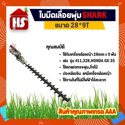 Sale++ ใบมีดเลื่อยพุ่ม หัวตัดแต่งพุ่มไม้แบบฟันปลา ขนาด 28*9T ตกแต่งกิ่ง (สำหรับสวมปลายเครื่องตัดหญ้า) A1 10 SHARK ราคาถูก เลื่อย  เลื่อยไฟฟ้า เลื่อยวงเดือน  เลื่อยฉลุ