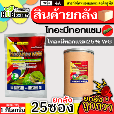 💥💥 สินค้ายกถัง 💥💥 ไทอะมีทอกแซม ตราไก่เกษตร 1กิโลกรัม*25ถุง (ไทอะมีทอกแซม) กำจัดเพลี้ยไฟ เพลี้ยแป้ง เพลี้ยจั๊กจั่นฝ้าย แมลงหวี่ขาว