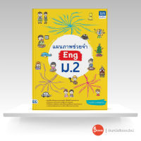 หนังสือแผนภาพช่วยจำ Eng ม.2