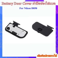 Battery Door Cover Nikon D850  ..... ฝาปิดช่องใส่แบตเตอรี่สำหรับกล้อง Nikon D850