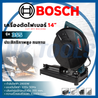 สินค้าเข้าใหม่ ส่งเร็วทันใจ รุ่นใหม่ล่าสุด BOSCH เครื่องตัดไฟเบอร์ 14 นิ้ว รุ่น 355 (AAA)