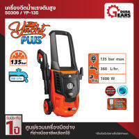 [PUMPKIN] - เครื่องฉีดน้ำแรงดันสูง YACHT PLUS 135 bar