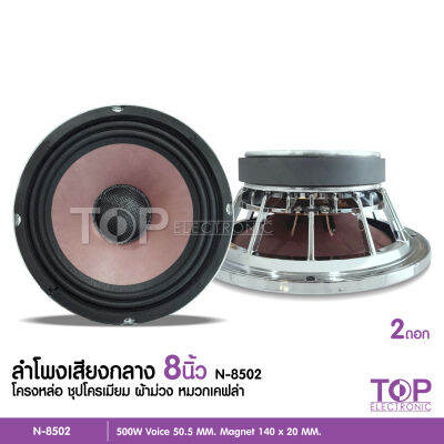 TOP N-8502 ลำโพงเสียงกลาง 8 นิ้ว NOLOGO เหล็กหล่อ แม่เหล็ก 140 หนา 20 โครงชุบ VC50 หน้าม่วง+ฝาเคฟล่า ราคาต่อ 1 คู่ ลำโพงโมอย่างดี