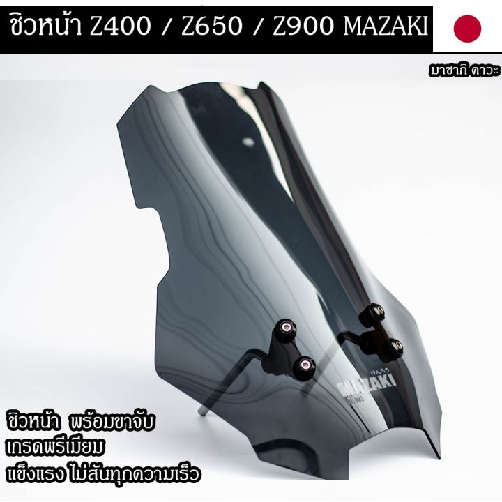 ชิวหน้าz400-z650-z900-พร้อมขาจับ-mazaki