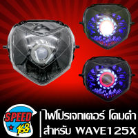 ไฟหน้าโปรเจกเตอร์ ไฟหน้ามอเตอร์ไซค์ + (ไฟนกฮูก) ** โคมดำ** สำหรับ WAVE-125X,เวฟ125X ใหม่ ประกัน 30 วัน