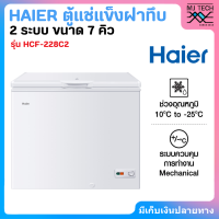 HAIER ตู้แช่เย็นฝาทึบ 2 ระบบ ขนาด 7 คิว รุ่น HCF-228C2