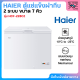 HAIER ตู้แช่เย็นฝาทึบ 2 ระบบ ขนาด 7 คิว รุ่น HCF-228C2