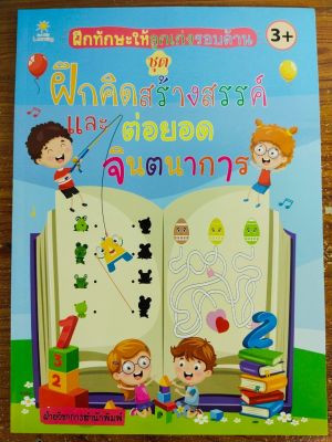 หนังสือเด็ก เสริมทักษะเด็กปฐมวัย ฝึกทักษะให้ลูกเก่งรอบด้าน ชุด ฝึกคิดสร้างสรรค์ และ ต่อยอดจินตนาการ