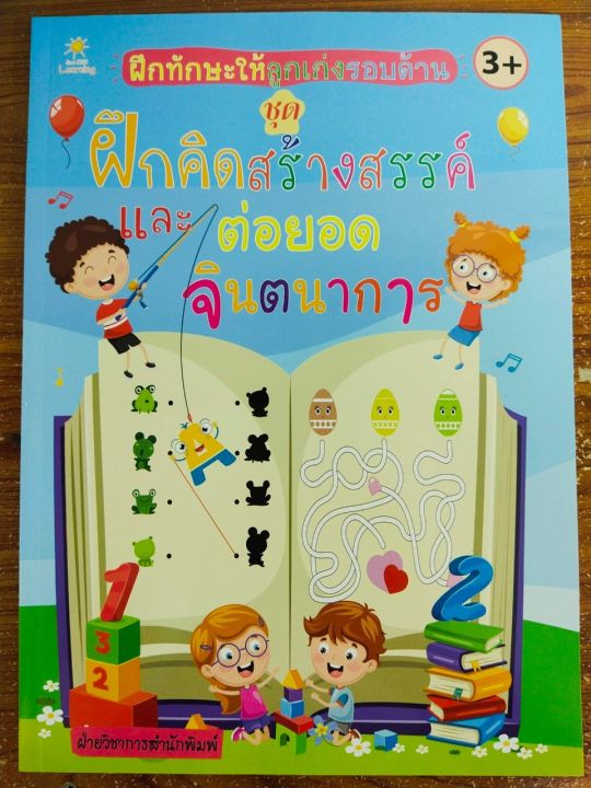 หนังสือเด็ก-เสริมทักษะเด็กปฐมวัย-ฝึกทักษะให้ลูกเก่งรอบด้าน-ชุด-ฝึกคิดสร้างสรรค์-และ-ต่อยอดจินตนาการ