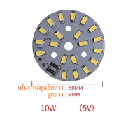 LED light board บอร์ด LED 10W 5V แสงสีขาว/สีวอร์ม แผงวงจร LED งาน DIY