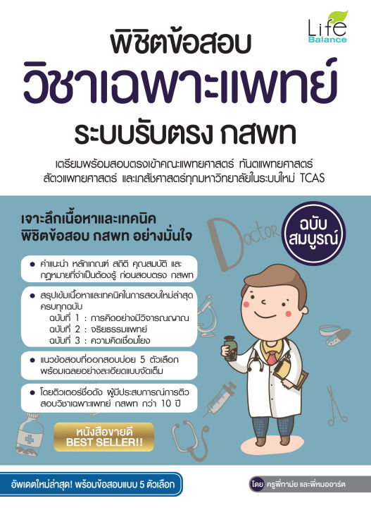 inspal-หนังสือ-พิชิตข้อสอบวิชาเฉพาะแพทย์-ระบบรับตรง-กสพท-ฉบับสมบูรณ์