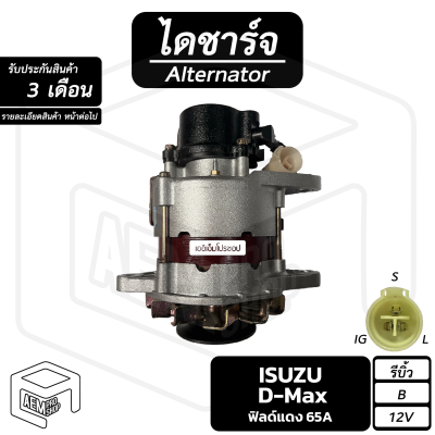 ไดชาร์จ Isuzu Dmax 12V [ รีบิ้ว ร่อง B มีปั๊ม ] ( คัทเอาท์ใน ) อีซูซุ ดีแม็ก ดีแม็กซ์ dmax ไดชาร์จรถยนต์ ไดชาร์ท