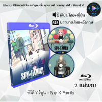 Bluray Spy X Family : (พากย์ไทย+ซับไทย) (FullHD 1080p)