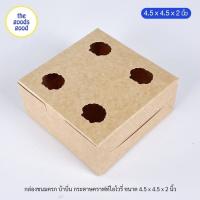 (แพ็ค1,000ใบ) กล่องขนมครก กล่องบ้าบิ่น ขนาด 4.5x4.5x2 **มีราคาส่ง สอบถามได้นะคะ**