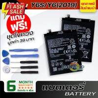 แบตเตอรี่ หัวเว่ย Y6S,Y6(2019) Battery แบต ใช้ได้กับ หัวเว่ย Y6S,Y6(2019) มีประกัน 6 เดือน #แบตโทรศัพท์  #แบต  #แบตเตอรี  #แบตเตอรี่  #แบตมือถือ