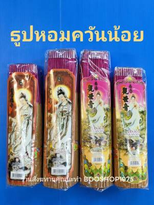 ธูปหอมควันน้อย กลิ่นพิกุล กลิ่นพุทธรักษา