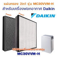 แผ่นกรองอากาศ DAIKIN MC30VVM-A/H แผ่นกรอง Hepa Carbon Filter 2in1 ไส้กรองเครื่องฟอกอากาศไดกิ้น